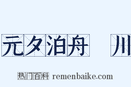 元夕泊舟霅川是什么意思的图片